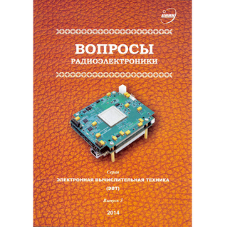Журнал Вопросы радиоэлектроники, серия ЭВТ, выпуск 3, 2014 